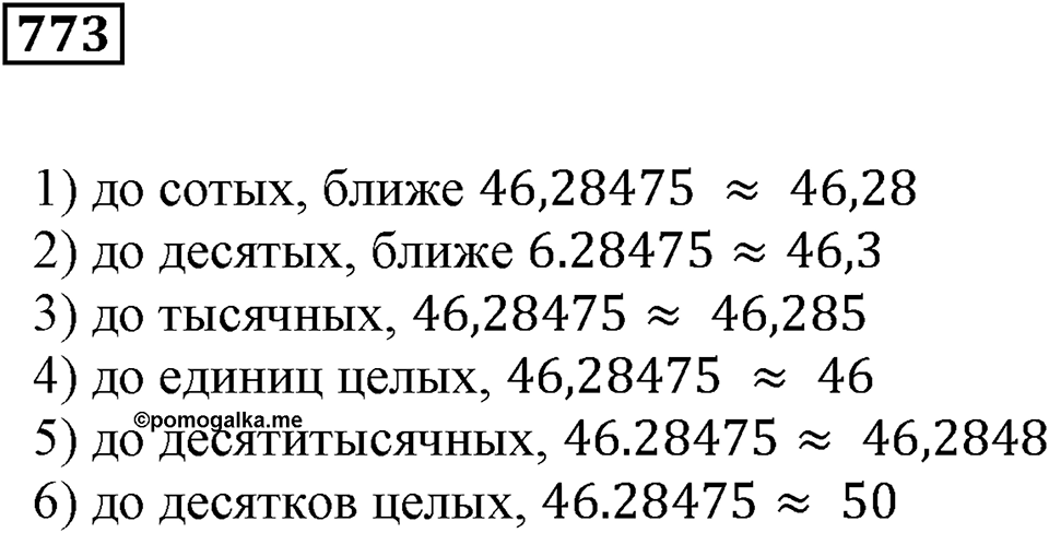 Десятичные дроби. §27. Округление чисел. Номер 773 — решение 1