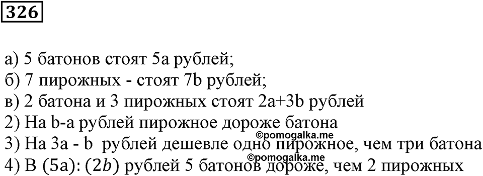 Числовые и буквенные выражения. §10. Буквенные выражения. Номер 326 — решение 1