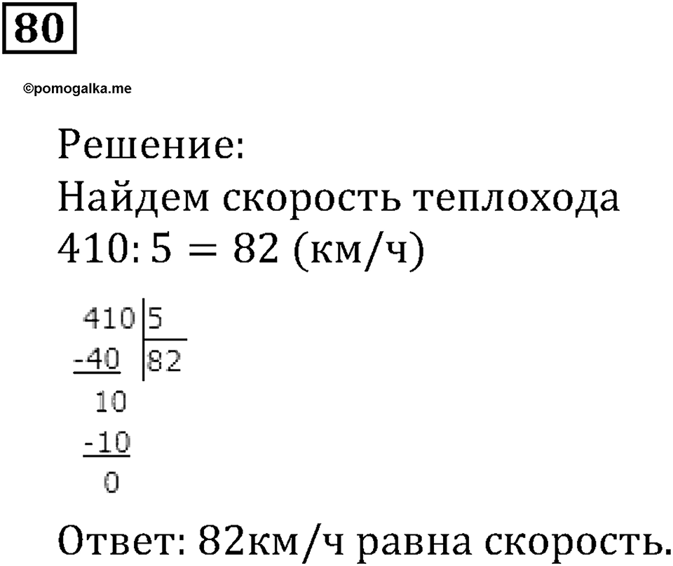 Натуральные числа и нуль. §3. Шкалы и координаты. Номер 80 — решение 1
