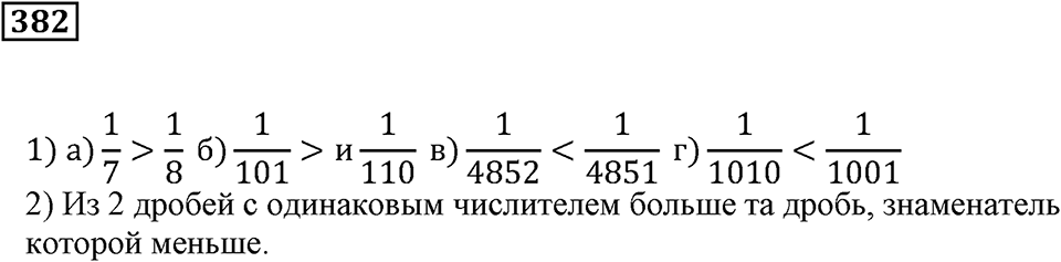 Доли и дроби. §12. Понятие о долях и дробях. Номер 382 — решение 1