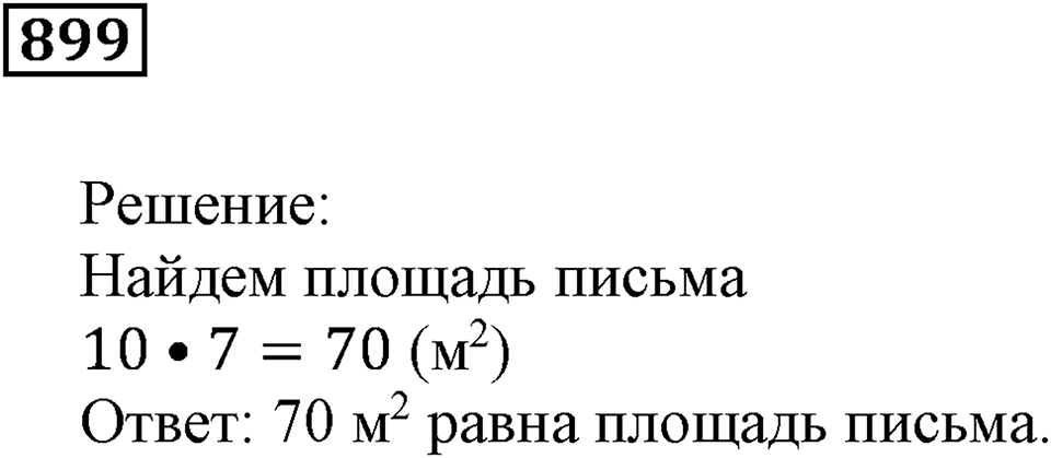 Повторение. §31. Натуральные числа и нуль. Номер 899 — решение 1