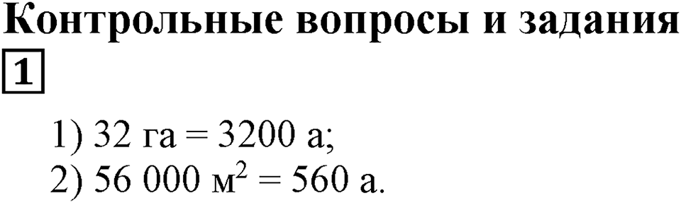 Числовые и буквенные выражения. §8. Площадь прямоугольника. Контрольные вопросы и задания, Номер 1 — решение 1