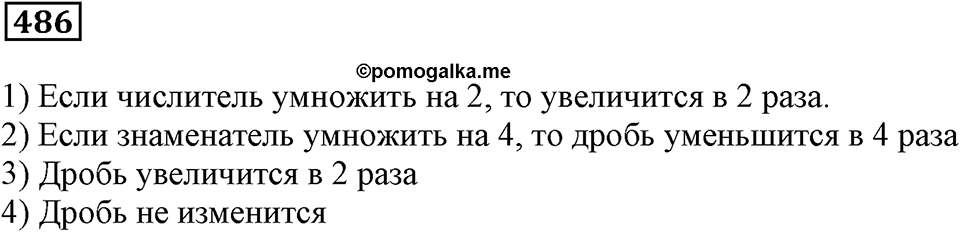 Действия с дробями. §16. Деление дроби на натуральное число. Основное свойство дроби. Номер 486 — решение 1