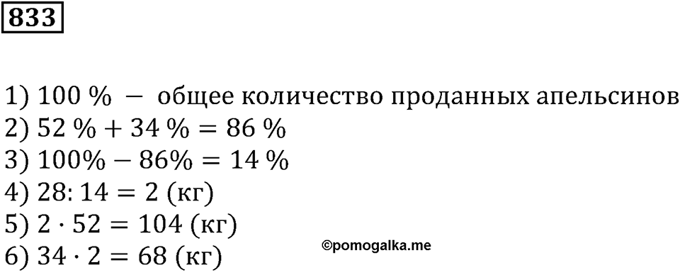 Десятичные дроби. §29. Процентные расчёты. Номер 833 — решение 1