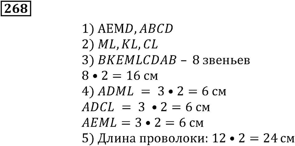 Числовые и буквенные выражения. §9. Объём прямоугольного параллелепипеда. Номер 268 — решение 1