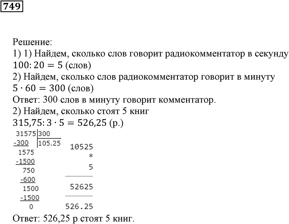 Десятичные дроби. §25. Деление десятичной дроби на натуральное число. Номер 749 — решение 1