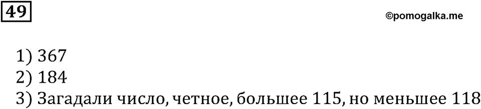 Натуральные числа и нуль. §2. Сравнение чисел. Номер 49 — решение 1