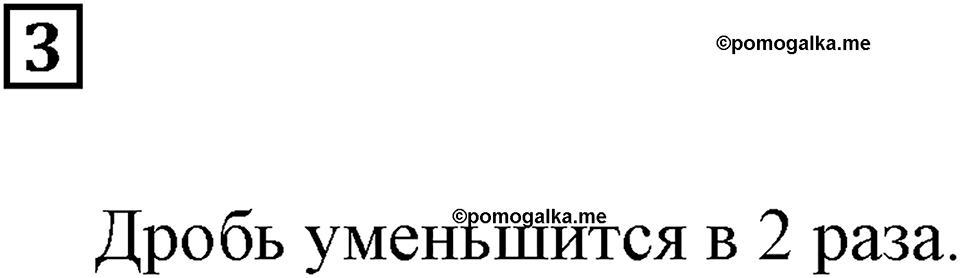 Действия с дробями. §16. Деление дроби на натуральное число. Основное свойство дроби. Контрольные вопросы и задания, Номер 3 — решение 1