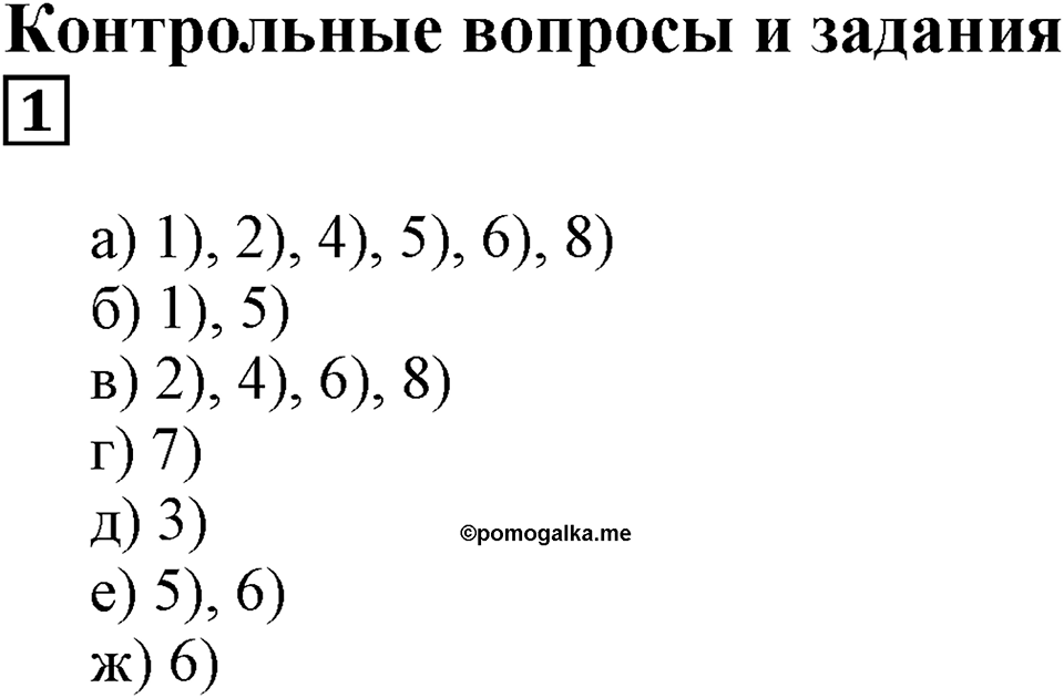 Числовые и буквенные выражения. §10. Буквенные выражения. Контрольные вопросы и задания, Номер 1 — решение 1
