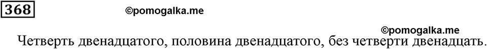 Доли и дроби. §12. Понятие о долях и дробях. Номер 368 — решение 1
