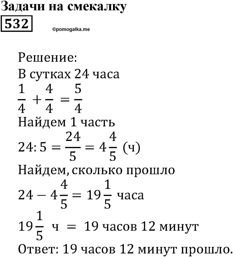 Действия с дробями. §17. Сравнение дробей. Номер 532 — решение 1