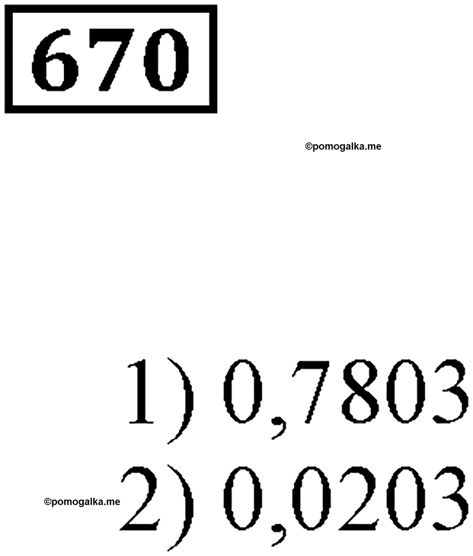 Десятичные дроби. §22. Сравнение десятичных дробей. Номер 670 — решение 1