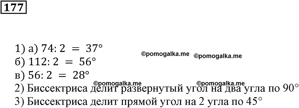 Натуральные числа и нуль. §6. Измерение углов. Номер 177 — решение 1