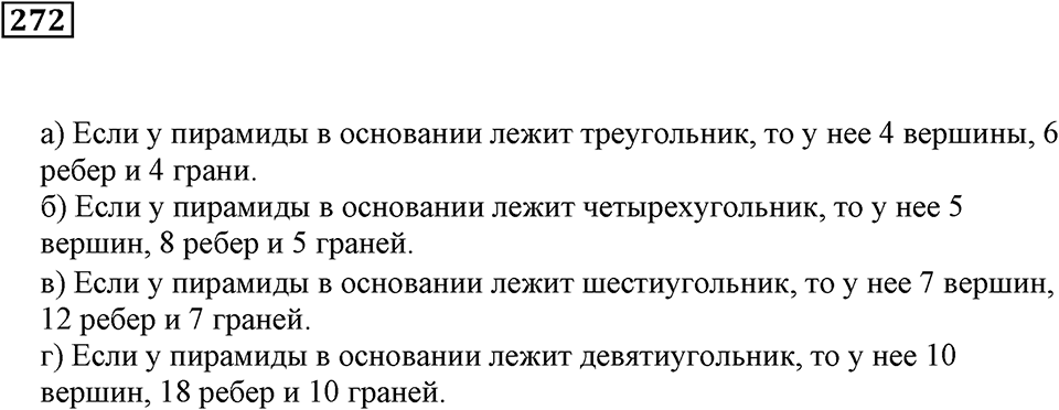 Числовые и буквенные выражения. §9. Объём прямоугольного параллелепипеда. Номер 272 — решение 1