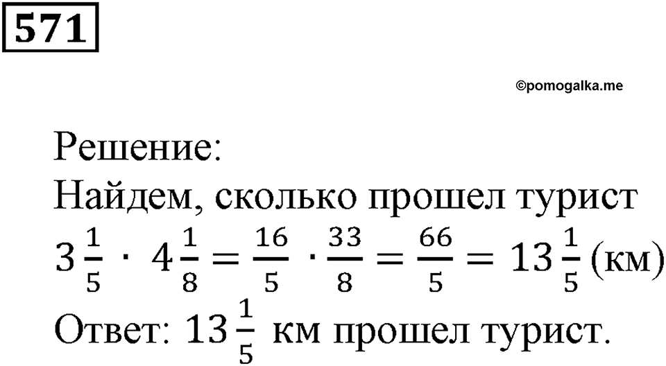Действия с дробями. §19. Умножение на дробь. Номер 571 — решение 1