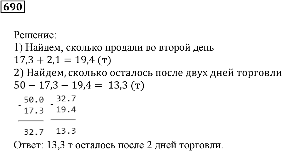 Десятичные дроби. §23. Сложение и вычитание десятичных дробей. Номер 690 — решение 1
