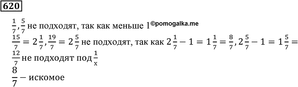 Действия с дробями. §20. Деление на дробь. Номер 620 — решение 1