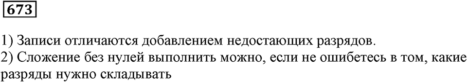 Десятичные дроби. §23. Сложение и вычитание десятичных дробей. Номер 673 — решение 1