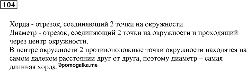 Натуральные числа и нуль. §4. Геометрические фигуры. Номер 104 — решение 1