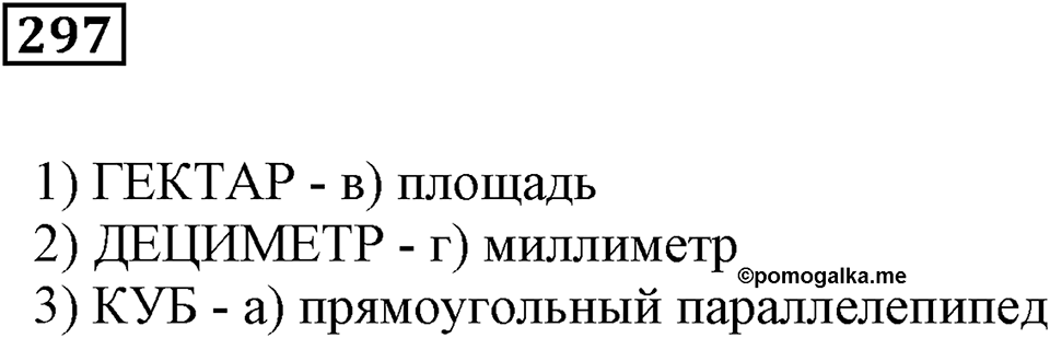 Числовые и буквенные выражения. §9. Объём прямоугольного параллелепипеда. Номер 297 — решение 1