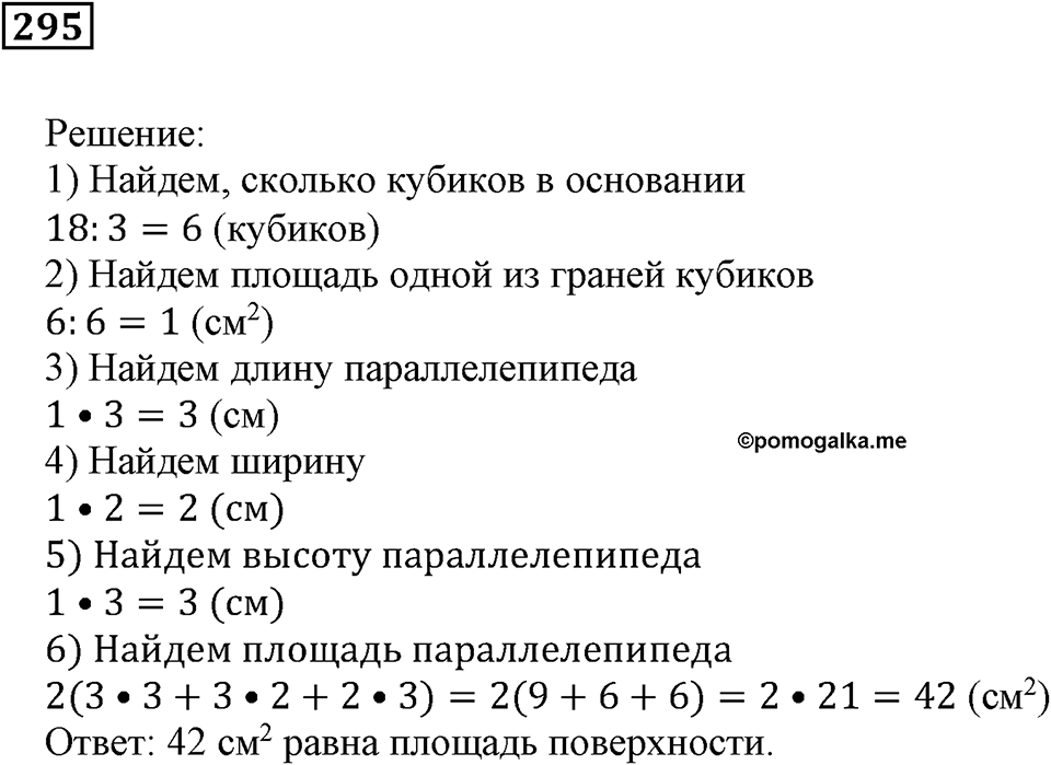 Числовые и буквенные выражения. §9. Объём прямоугольного параллелепипеда. Номер 295 — решение 1
