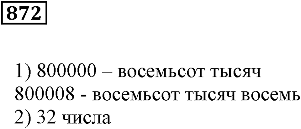 Повторение. §31. Натуральные числа и нуль. Номер 872 — решение 1