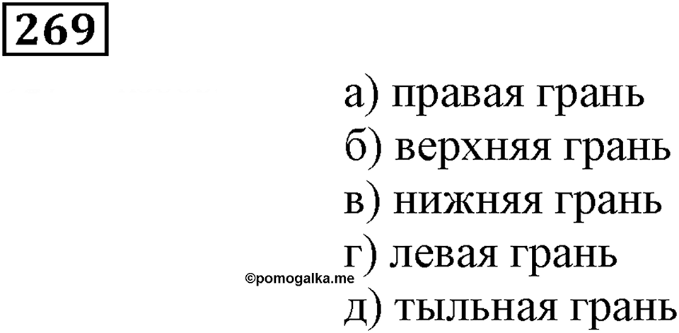 Числовые и буквенные выражения. §9. Объём прямоугольного параллелепипеда. Номер 269 — решение 1