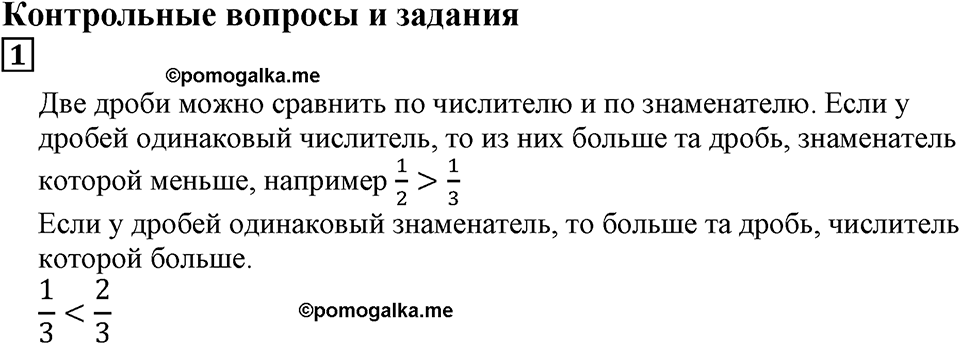 Действия с дробями. §17. Сравнение дробей. Контрольные вопросы и задания, Номер 1 — решение 1