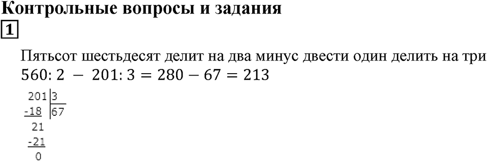 Числовые и буквенные выражения. §7. Числовые выражения и их значения. Контрольные вопросы и задания, Номер 1 — решение 1