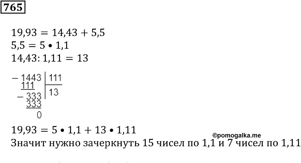 Десятичные дроби. §26. Бесконечные десятичные дроби. Номер 765 — решение 1