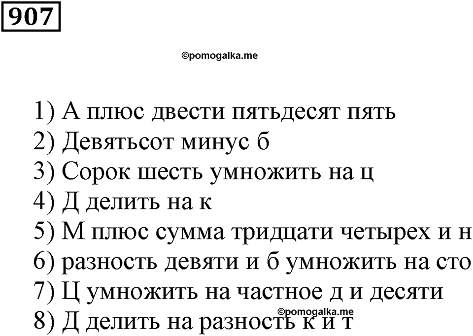 Повторение. §31. Натуральные числа и нуль. Номер 907 — решение 1