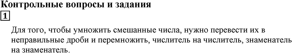 Действия с дробями. §19. Умножение на дробь. Контрольные вопросы и задания, Номер 1 — решение 1