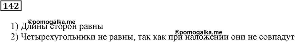 Натуральные числа и нуль. §5. Равенство фигур. Номер 142 — решение 1
