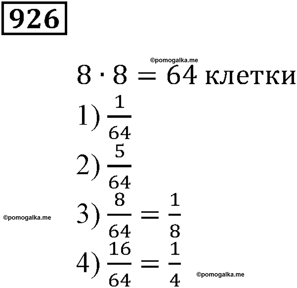 Повторение. §32. Обыкновенные дроби. Номер 926 — решение 1