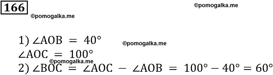 Натуральные числа и нуль. §6. Измерение углов. Номер 166 — решение 1