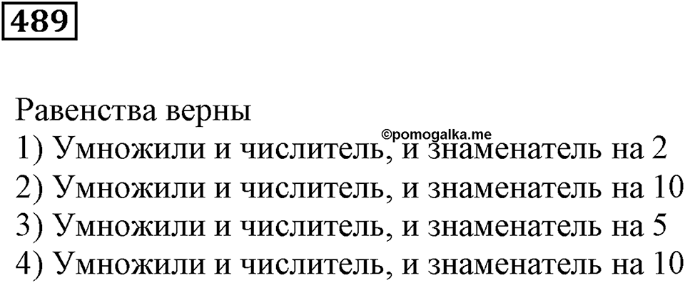 Действия с дробями. §16. Деление дроби на натуральное число. Основное свойство дроби. Номер 489 — решение 1
