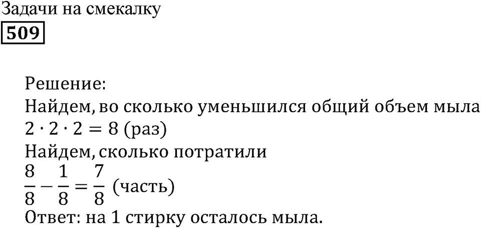 Действия с дробями. §16. Деление дроби на натуральное число. Основное свойство дроби. Номер 509 — решение 1