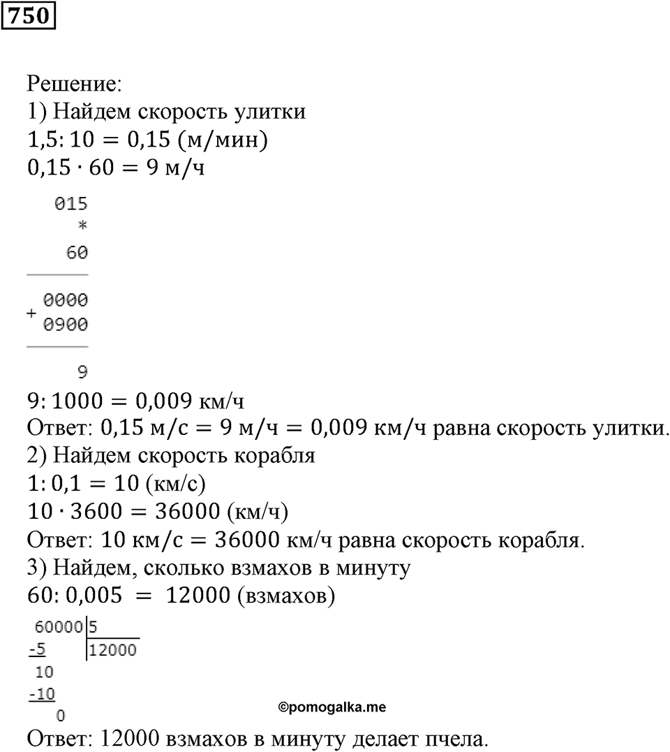 Десятичные дроби. §25. Деление десятичной дроби на натуральное число. Номер 750 — решение 1
