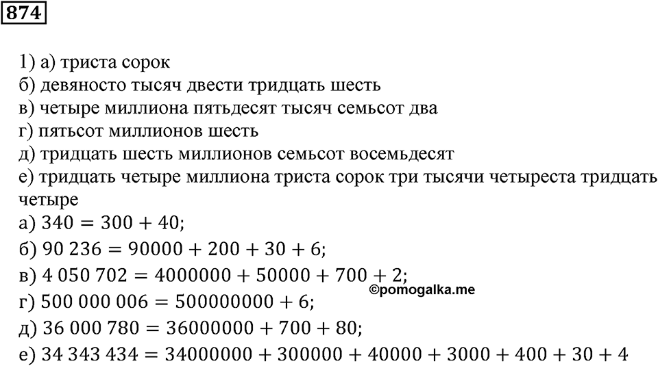 Повторение. §31. Натуральные числа и нуль. Номер 874 — решение 1