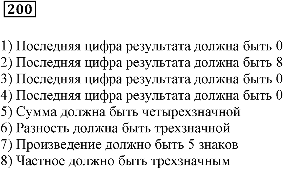 Числовые и буквенные выражения. §7. Числовые выражения и их значения. Номер 200 — решение 1