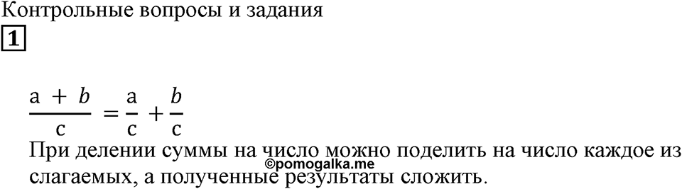 Действия с дробями. §15. Дробь как результат деления натуральных чисел. Контрольные вопросы и задания, Номер 1 — решение 1