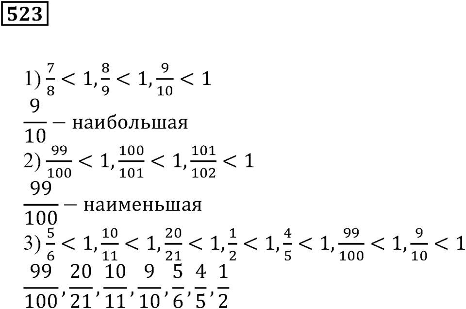 Действия с дробями. §17. Сравнение дробей. Номер 523 — решение 1