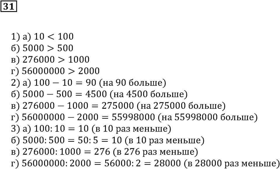 Натуральные числа и нуль. §2. Сравнение чисел. Номер 31 — решение 1