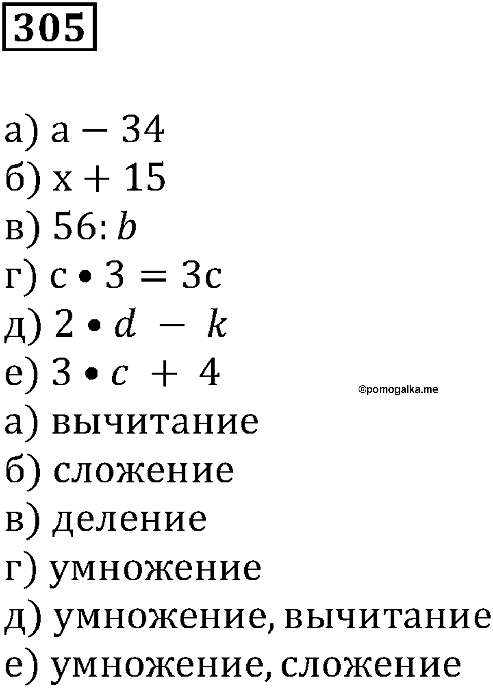 Числовые и буквенные выражения. §10. Буквенные выражения. Номер 305 — решение 1