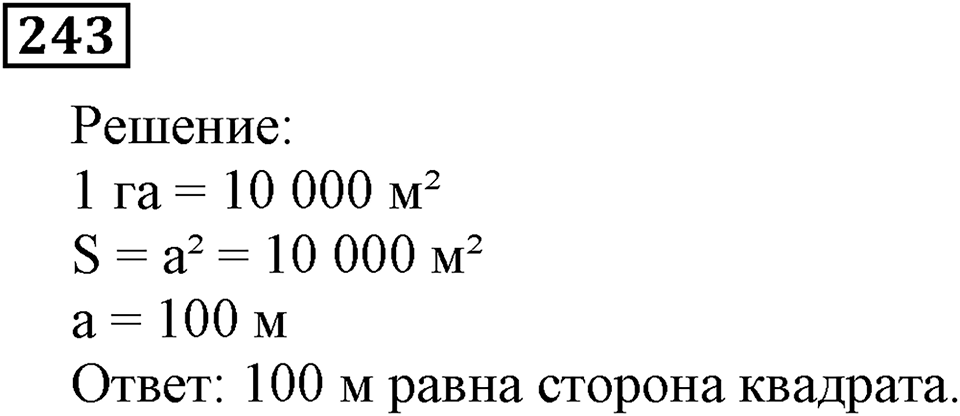 Числовые и буквенные выражения. §8. Площадь прямоугольника. Номер 243 — решение 1