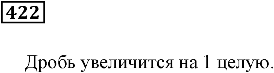 Доли и дроби. §13. Сложение и вычитание дробей с равными знаменателями. Умножение дроби на натуральное число. Номер 422 — решение 1