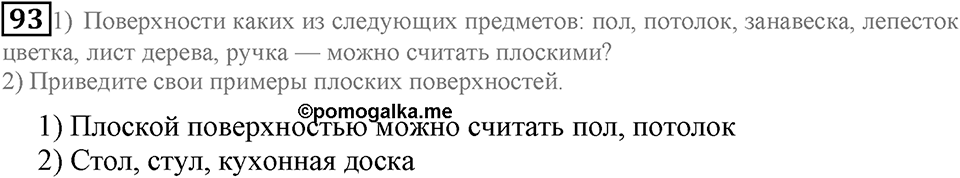 Натуральные числа и нуль. §4. Геометрические фигуры. Номер 93 — решение 1