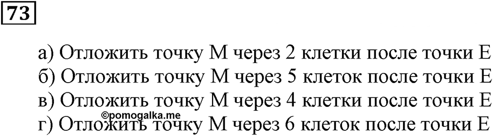 Натуральные числа и нуль. §3. Шкалы и координаты. Номер 73 — решение 1