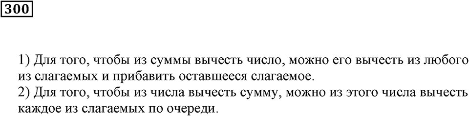 Числовые и буквенные выражения. §10. Буквенные выражения. Номер 300 — решение 1