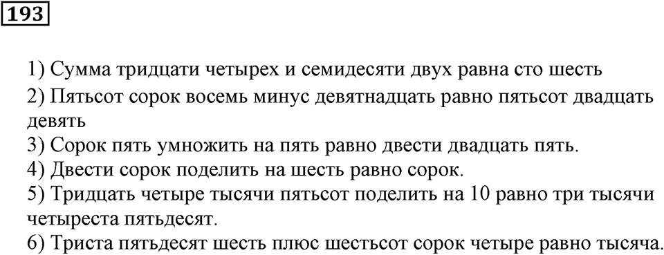Числовые и буквенные выражения. §7. Числовые выражения и их значения. Номер 193 — решение 1
